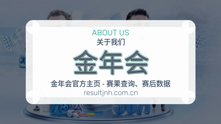 金年会发展说明